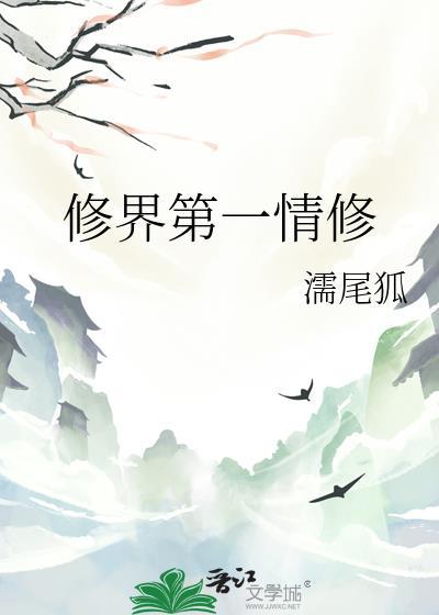 修界修仙