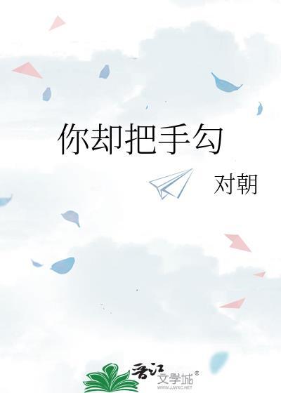 你却把手勾祁邵txt百度