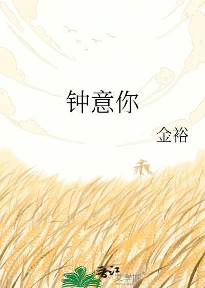 钟意你折枝伴酒免费阅读