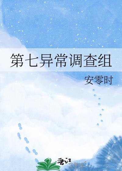 第七异常调查组安零时TXT百度