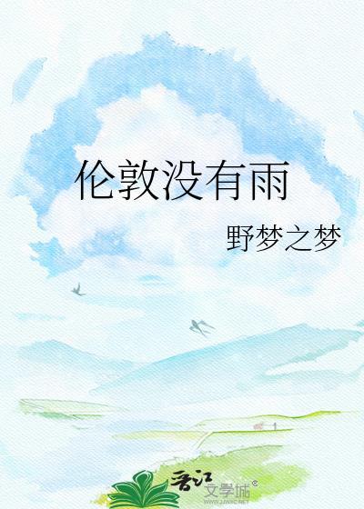 伦敦没有雨txt番外