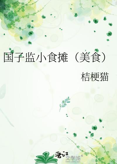 国子监小食摊(美食)桔梗猫