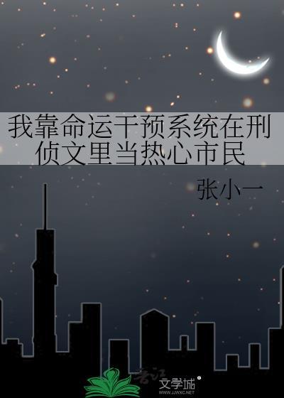 我靠命运干预系统在刑侦文里txt
