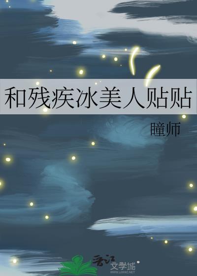 和残疾冰美人贴贴gl