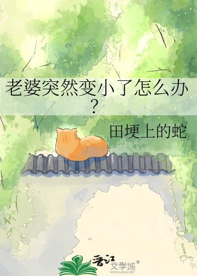 老婆变瘦了怎么办