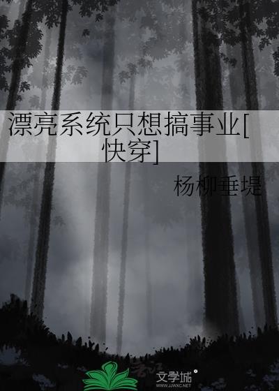漂亮系统免费阅读资源
