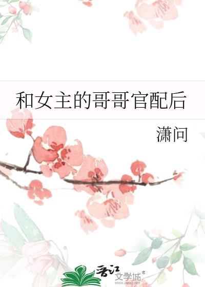 和女主的哥哥官配后免费