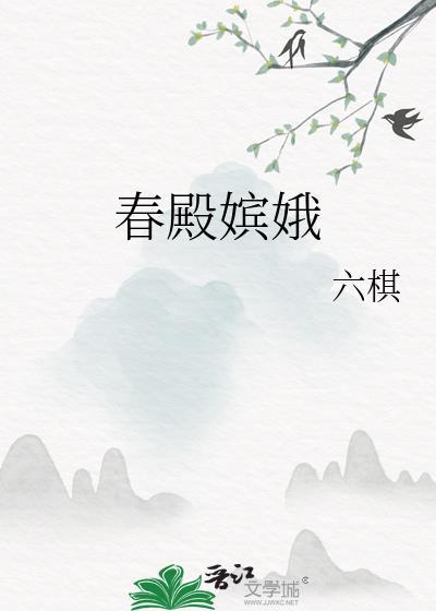 春殿嫔娥鱼贯列 打三个数字