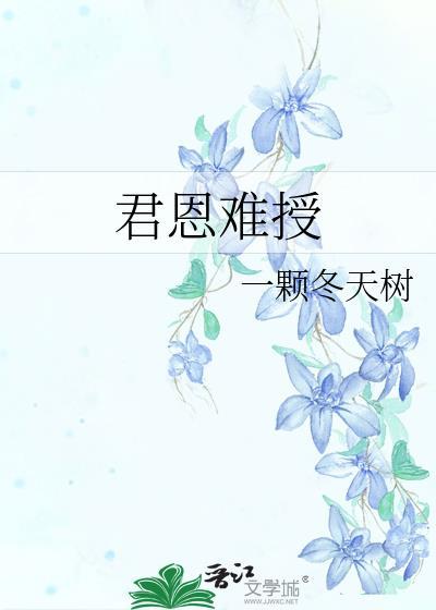 君恩难授一棵冬天树