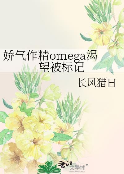 求娇气受