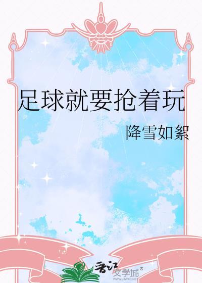 足球就要抢着玩by卡比丘免费阅读全文