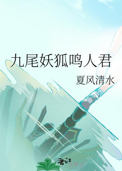 九尾妖狐鸣人君txt百度