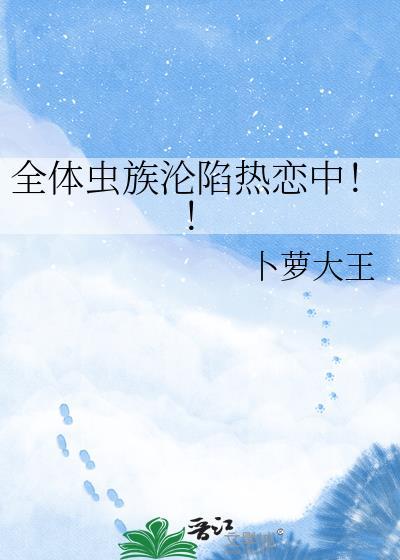 全体虫族沦陷热恋中视频解说