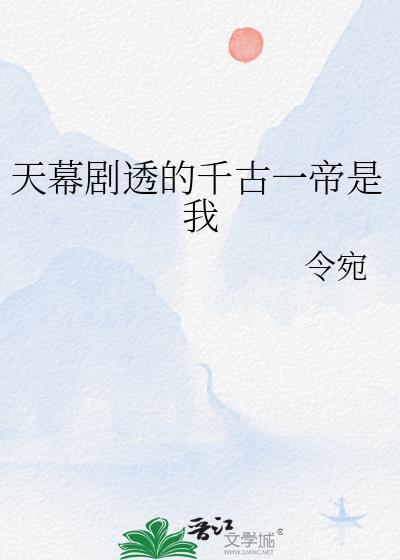 千古暮光怎么当上天帝了