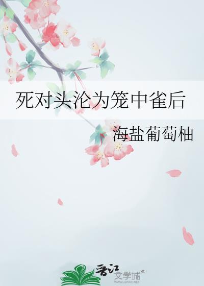 死对头将