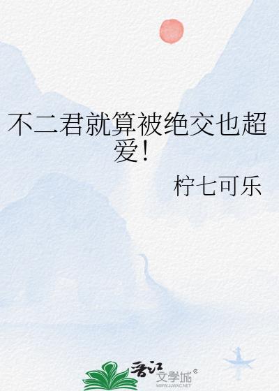 不二君是不二君