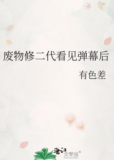 废物修二代看见弹幕后晋江