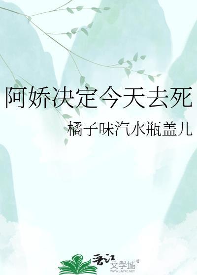 阿娇今天投胎了吗妙笔文学