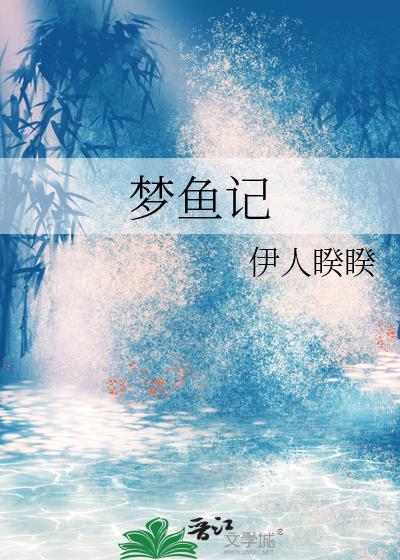 梦鱼记免费阅读
