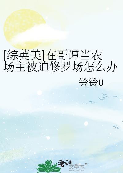 哥谭农场主完整版免费读