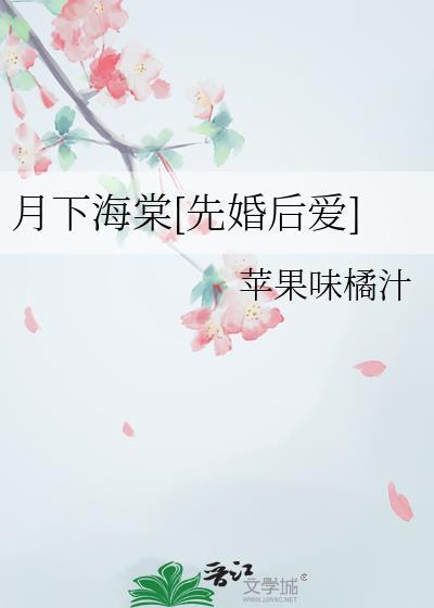 月下海棠[先婚后爱