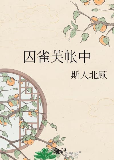 囚雀芙帐中完整版