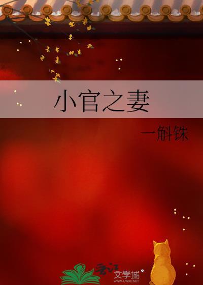 小官之妻by一斛铢男主