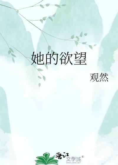 她的冲动