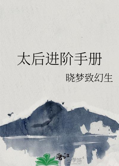 太后进阶手册作者晓梦致幻生