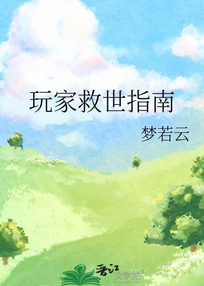 玩家救世指南by梦若云