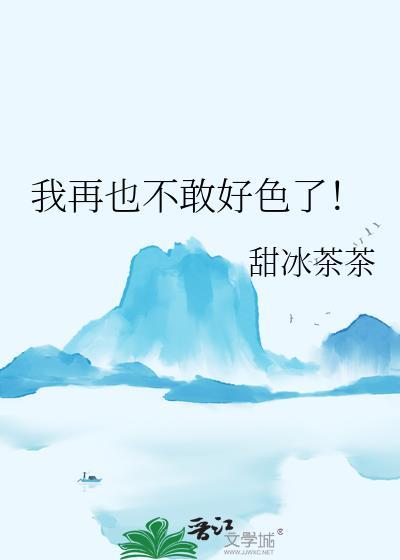 我再也不敢好色了晋江