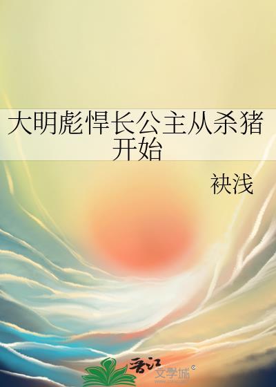 大明彪悍长公主从杀猪开始 袂浅