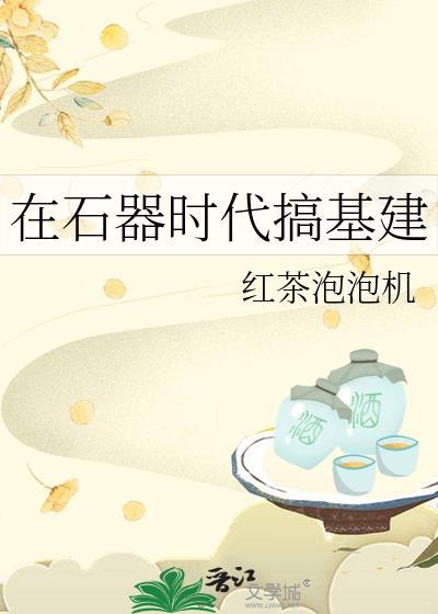 石器时代傷