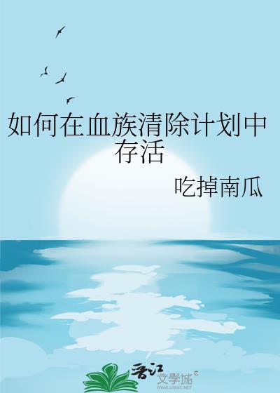 如何在血族清除计划中存活13