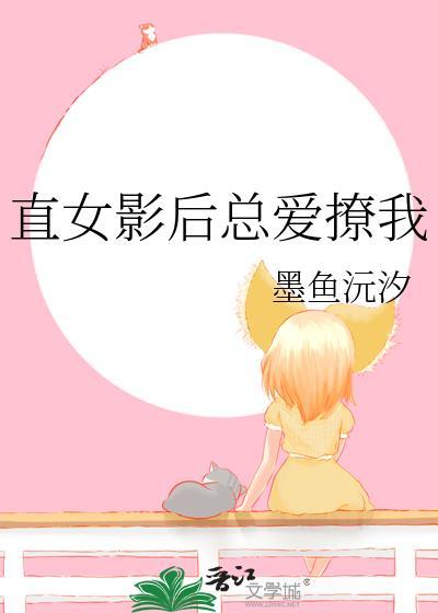 直女影后总爱撩我墨鱼沅汐