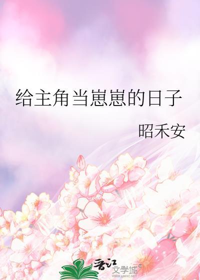 给主角当崽崽的日子番外