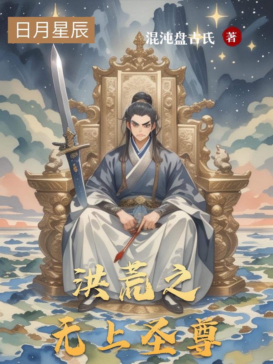 洪荒之无上魂尊免费阅读