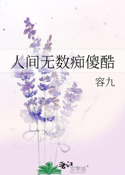 人间无数痴傻酷全文阅读