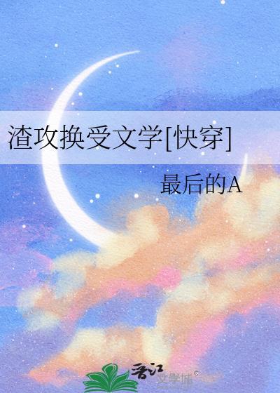 换渣攻耿美文