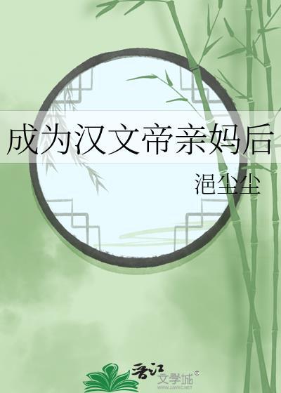 汉文帝的妈妈是谁