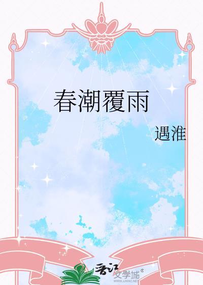 春潮覆雨txt百度