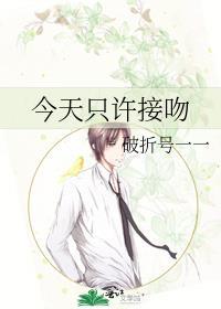 今天只亲吻
