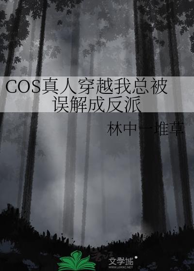 Cos真人穿越