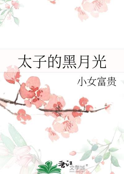 太子的黑月光落魄后乔绥宁
