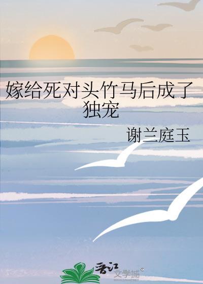 嫁给死对头by