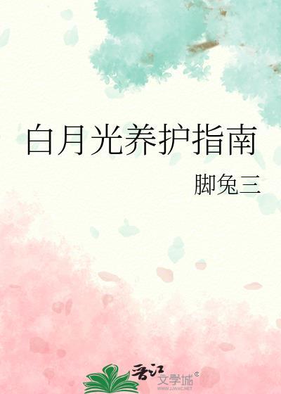 白月光什么作用