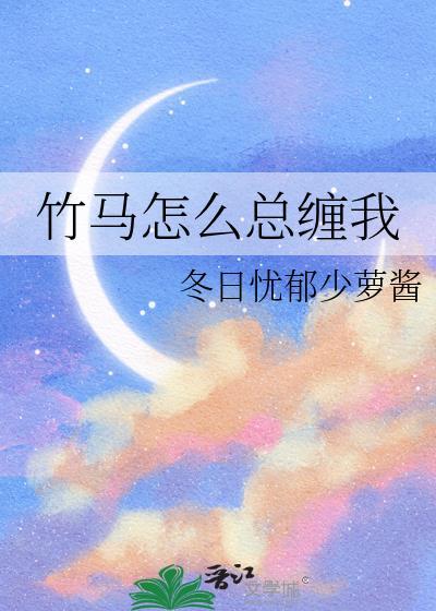 竹马一直在撩我全文免费阅读无防盗