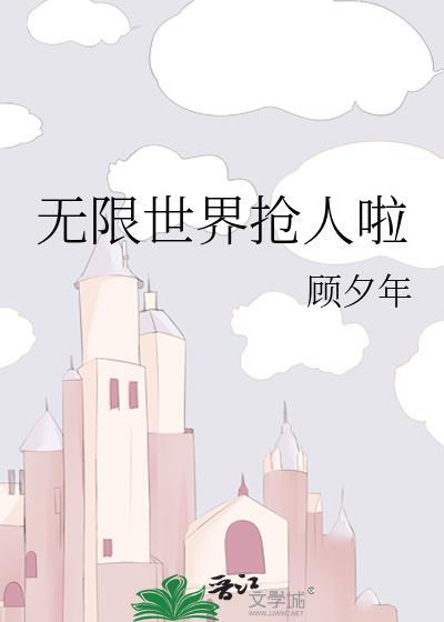 无限世界角色一览表