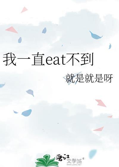 我一直eat不到这个梗怎么回