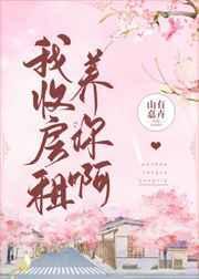 我收房租养你啊by山有嘉欢